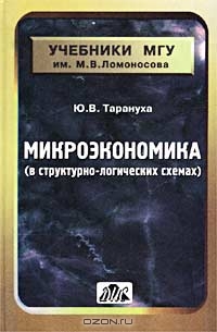 Микроэкономика (в структурно-логических схемах), Ю. В. Тарануха