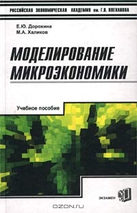 Моделирование микроэкономики. Учебное пособие, Е. Ю. Дорохина, М. А. Халиков