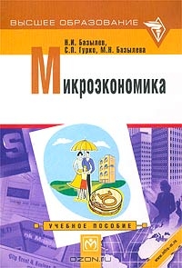 Микроэкономика. Учебное пособие, Н. И. Базылев, С. П. Гурко, М. Н. Базылева