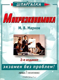 Микроэкономика, М. В. Марков