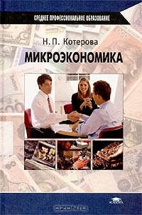 Микроэкономика, Н. П. Котерова