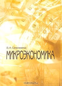 Микроэкономика, В. А. Семенихина