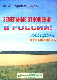 Земельные отношения в России: Мифы и реальность, М. А. Коробейников