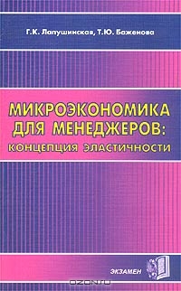 Микроэкономика для менеджеров: концепция эластичности, Г. К. Лапушинская, Т. Ю. Баженова 