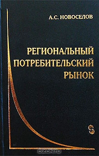 Региональный потребительский рынок, А. С. Новоселов
