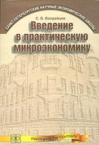Введение в практическую микроэкономику, С. В. Валдайцев