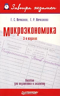 Микроэкономика. Пособие для подготовки к экзамену, Г. С. Вечканов, Г. Р. Вечканова