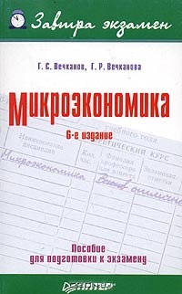 Микроэкономика, Г. С. Вечканов, Г. Р. Вечканова