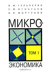 Микроэкономика. Том 1, В. М. Гальперин, С. М. Игнатьев, В. И. Моргунов
