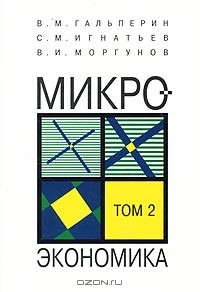Микроэкономика. Том 2, В. М. Гальперин, С. М. Игнатьев, В. И. Моргунов