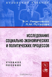 Исследование социально-экономических и политических процессов, В. Н. Лавриненко, Л. М. Путилова