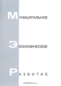 Муниципальные экономические программы городов Нижний Новгород, Саратов, Ярославль (+ CD-ROM)