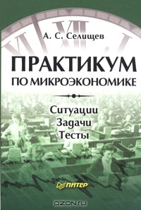 Практикум по микроэкономике, А. С. Селищев