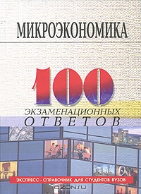 Микроэкономика. 100 экзаменационных ответов, О. В. Корниенко