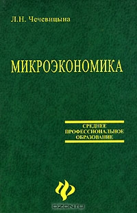 Микроэкономика, Л. Н. Чечевицына
