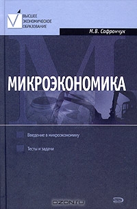 Микроэкономика. Курс лекций, М. В. Сафрончук