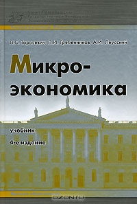 Микроэкономика, Л. С. Тарасевич, П. И. Гребенников, А. И. Леусский