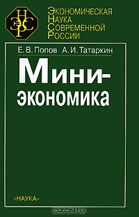 Миниэкономика, Е. В. Попов, А. И. Татаркин