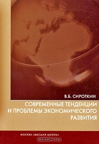 Современные тенденции и проблемы экономического развития, В. Б. Сироткин