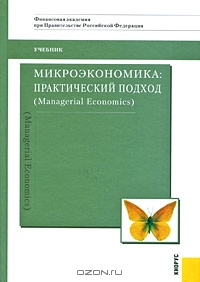 Микроэкономика. Практический подход (Managerial Economics)