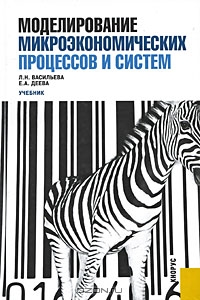 Моделирование микроэкономических процессов и систем, Л. Н. Васильева, Е. А. Деева