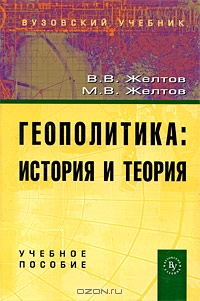 Геополитика. История и теория, В. В. Желтов, М. В. Желтов