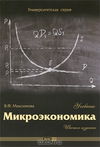 Микроэкономика, В. Ф. Максимова