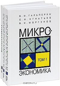Микроэкономика (комплект из 3 книг), В. М. Гальперин, С. М. Игнатьев, В. И. Моргунов