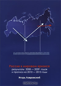 Россия в мировом кризисе. Результаты 2008-2009 годов и прогноз на 2010-2015 годы, Игорь Лавровский