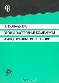 Региональные производственные комплексы и иностранные инвестиции, Под редакцией Н. Д. Эриашвили