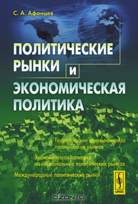 Политические рынки и экономическая политика, С. А. Афонцев