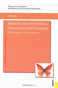 Микроэкономика. Практический подход, А. Г. Грязнова, А. Ю. Юданов