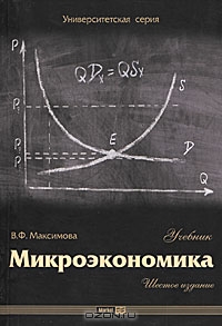 Микроэкономика, В. Ф. Максимова
