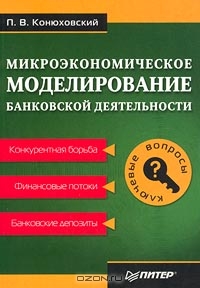 Микроэкономическое моделирование банковской деятельности, П. В. Конюховский