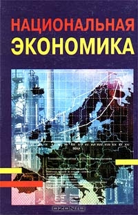Национальная экономика, А. П. Градов