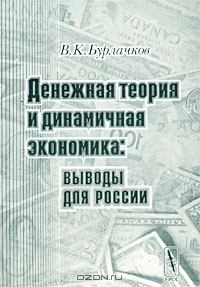 Денежная теория и динамичная экономика: выводы для России, В. К. Бурлачков