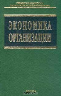Экономика организации: Учебник, Зайцев Н.Л.
