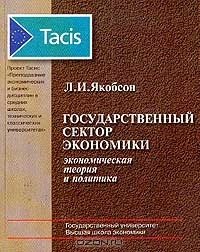 Государственный сектор экономики: Экономическая теория и политика: Учебник для вузов: Проект Тасис `, Якобсон Л.И.