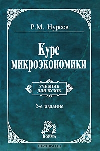 Курс микроэкономики, Р. М. Нуреев