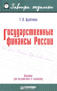 Государственные финансы России, Т. В. Брайчева