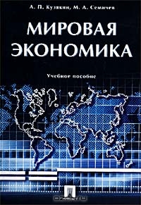 Мировая экономика, А. П. Кузякин, М. А. Семичев