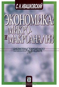 Экономика: микро- и макроанализ, С. Н. Ивашковский 
