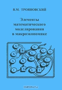 Элементы математического моделирования в макроэкономике, В. М. Трояновский