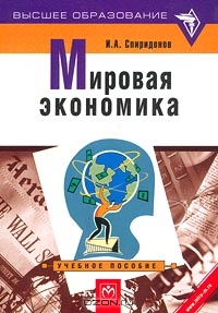 Мировая экономика, И. А. Спиридонов 