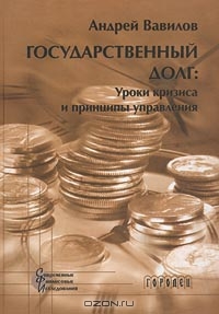 Государственный долг. Уроки кризиса и принципы управления, Андрей Вавилов