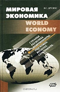 Мировая экономика. Страны, регионы, континенты, Я. С. Друзик