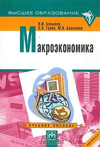 Макроэкономика, Н. И. Базылев, С. П. Гурко, М. Н. Базылева