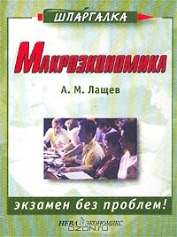 Макроэкономика, А. М. Лащев 