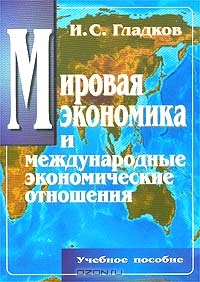 Мировая экономика и международные экономические отношения, И. С. Гладков