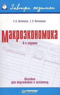 Макроэкономика. Пособие для подготовки к экзамену, Г. С. Вечканов, Г. Р. Вечканова